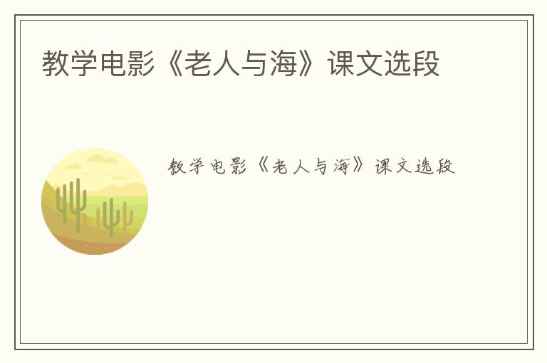 教学电影《老人与海》课文选段