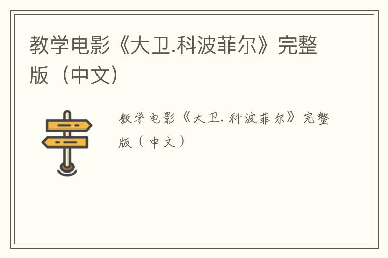 教学电影《大卫.科波菲尔》完整版（中文）