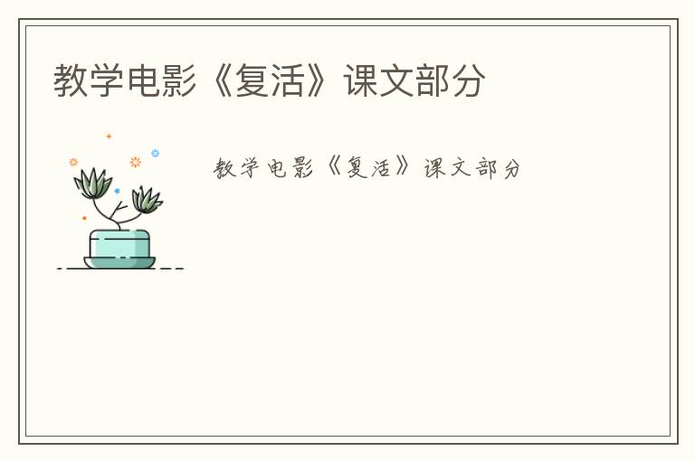 教学电影《复活》课文部分