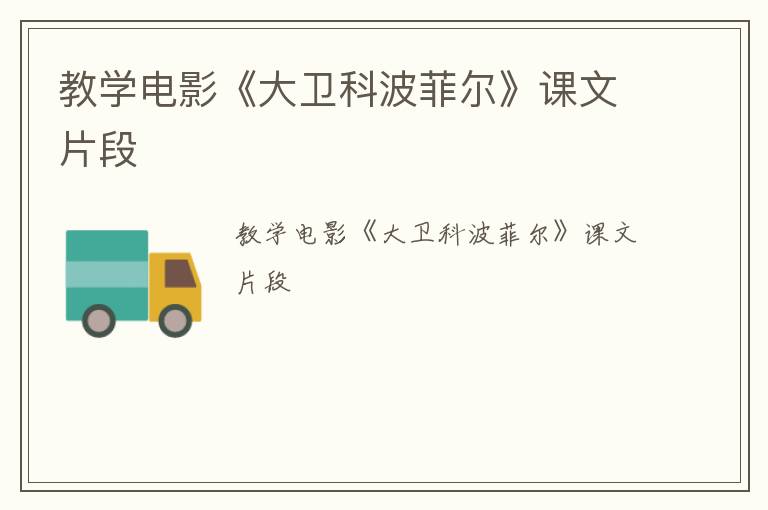 教学电影《大卫科波菲尔》课文片段