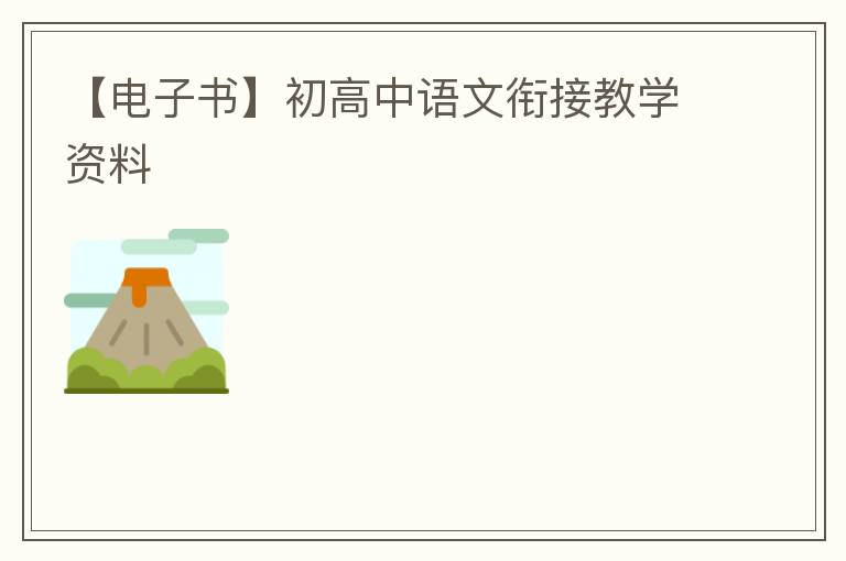 【电子书】初高中语文衔接教学资料