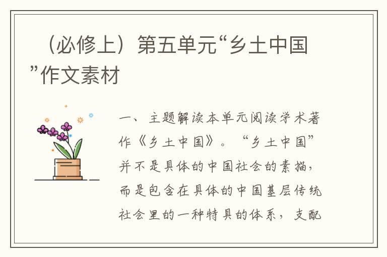  （必修上）第五单元“乡土中国”作文素材