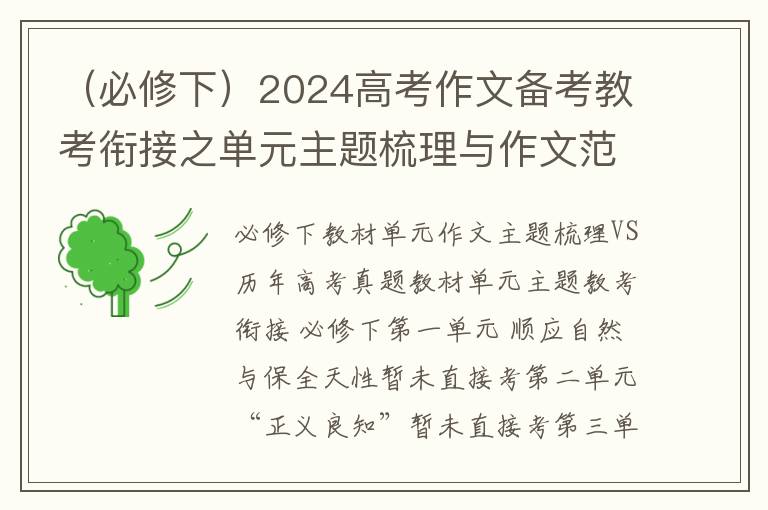 （必修下）2024高考作文备考教考衔接之单元主题梳理与作文范例