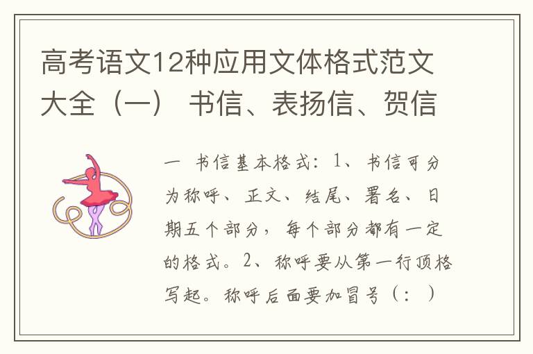 高考作文12种应用文格式大全（一） 书信、表扬信、贺信、慰问信、倡议书