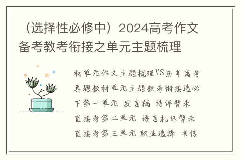 （选择性必修中）2024高考作文备考教考衔接之单元主题梳理