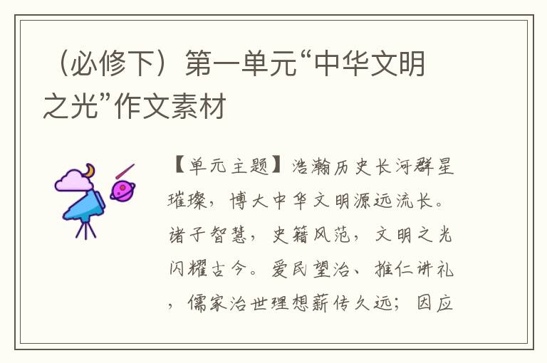 （必修下）第一单元“中华文明之光”作文素材