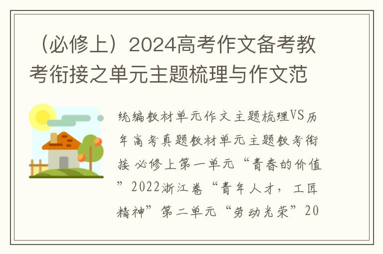 （必修上）2024高考作文备考教考衔接之单元主题梳理与作文范例