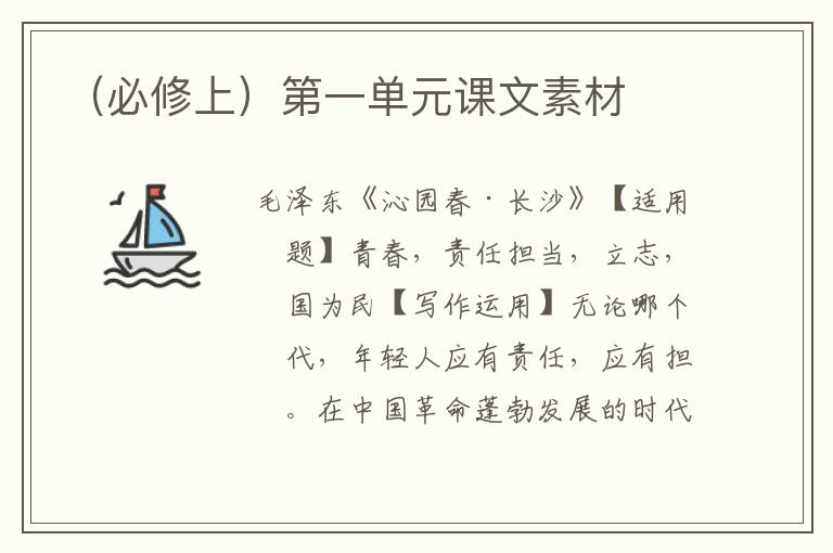 （必修上）第一单元课文素材