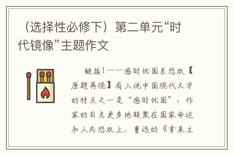 （选择性必修下）第二单元“时代镜像”主题作文