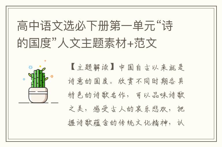 高中语文选必下册第一单元“诗的国度”人文主题素材+范文
