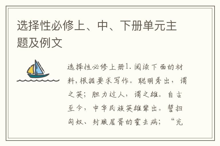 选择性必修上、中、下册单元主题及例文