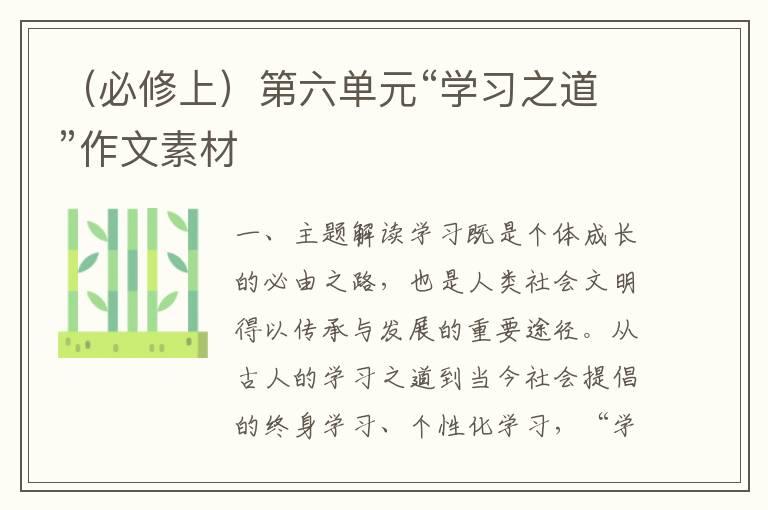 （必修上）第六单元“学习之道”作文素材