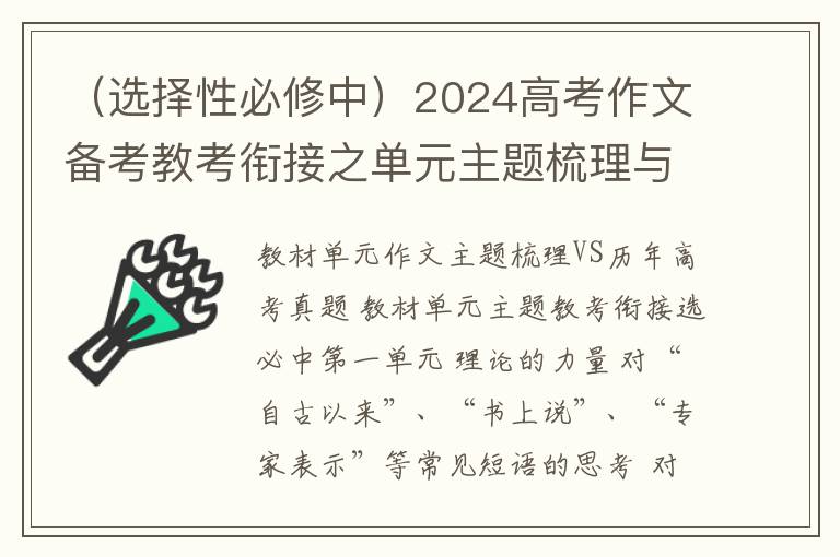 （选择性必修中）2024高考作文备考教考衔接之单元主题梳理与作文范例