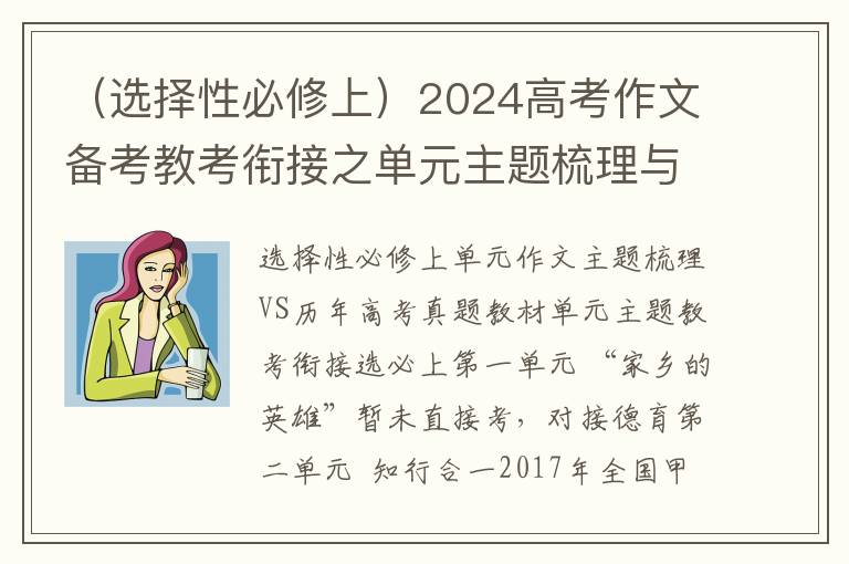 （选择性必修上）2024高考作文备考教考衔接之单元主题梳理与作文范例