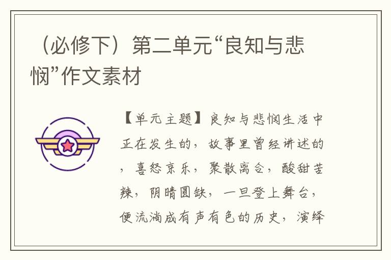 （必修下）第二单元“良知与悲悯”作文素材