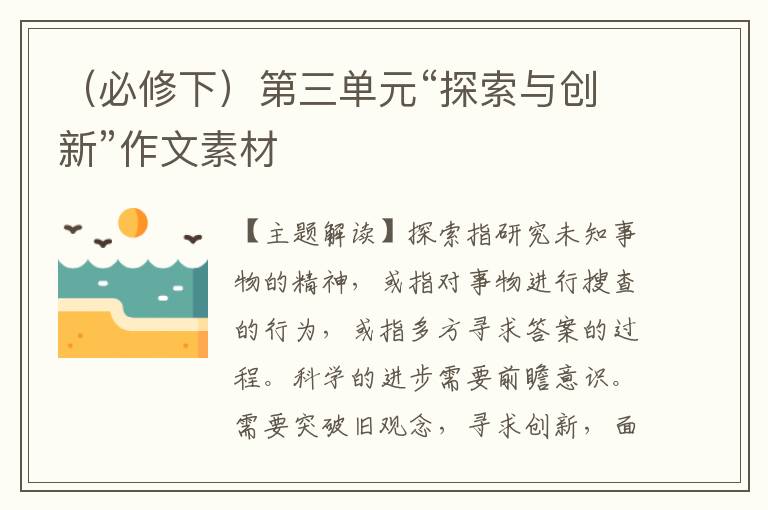 （必修下）第三单元“探索与创新”作文素材