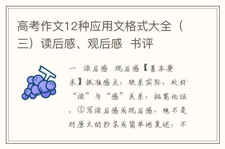 高考作文12种应用文格式大全（三）读后感、观后感  书评