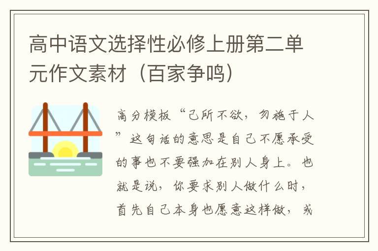 高中语文选择性必修上册第二单元作文素材（百家争鸣）