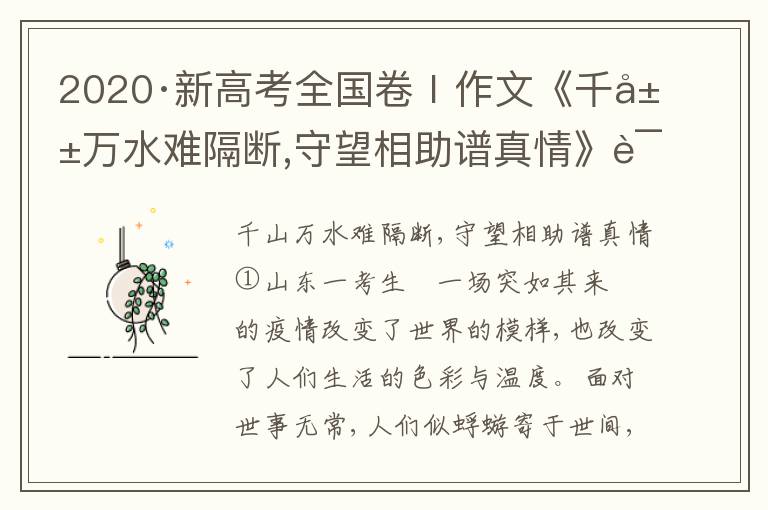 2020·新高考全国卷Ⅰ作文《千山万水难隔断,守望相助谱真情》评析