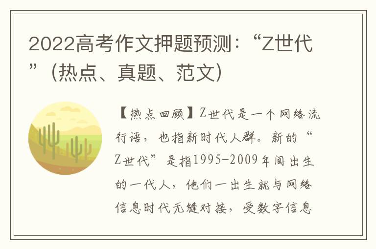 2022高考作文押题预测：“Z世代”（热点、真题、范文）