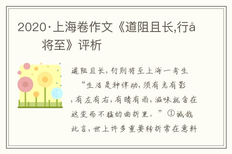 2020·上海卷作文《道阻且长,行则将至》评析