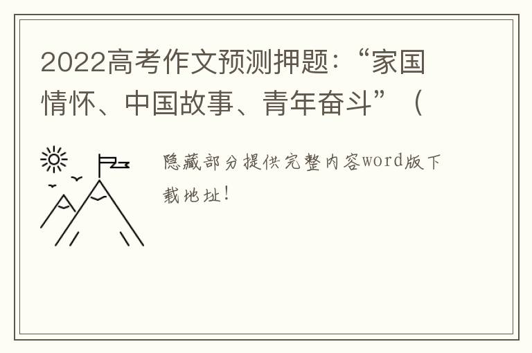 2022高考作文预测押题：“家国情怀、中国故事、青年奋斗” （热点、题目、素材、练习）