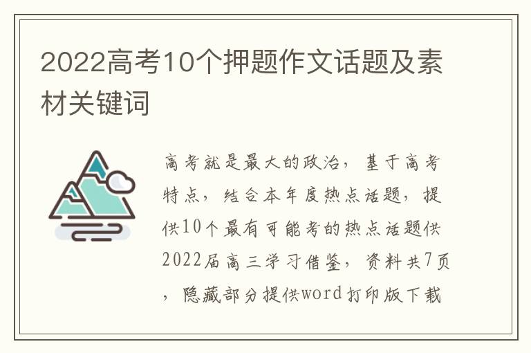 2022高考10个押题作文话题及素材关键词