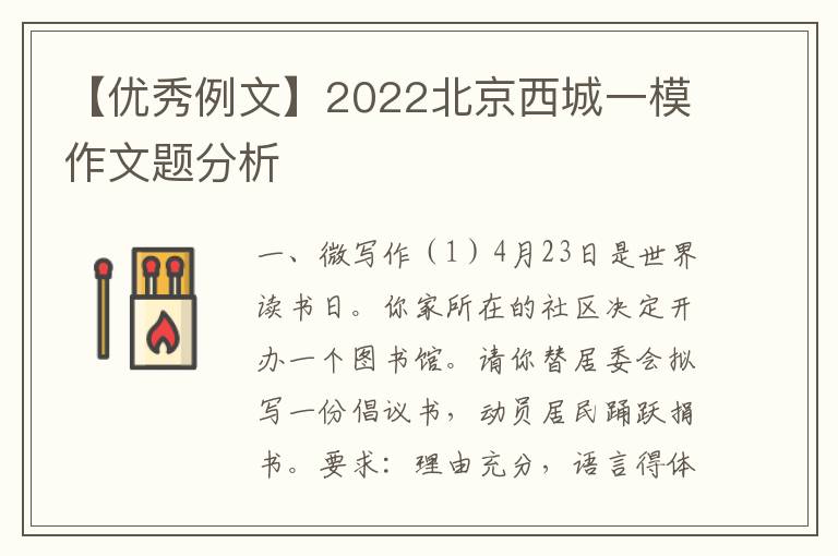 【优秀例文】2022北京西城一模作文题分析