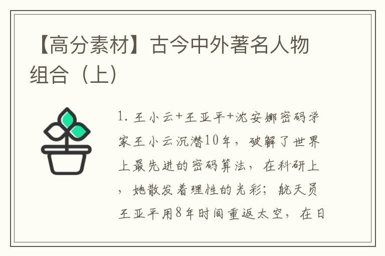 【高分素材】古今中外著名人物组合（上）