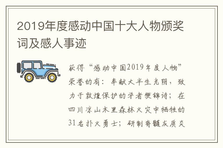 2019年度感动中国十大人物颁奖词及感人事迹