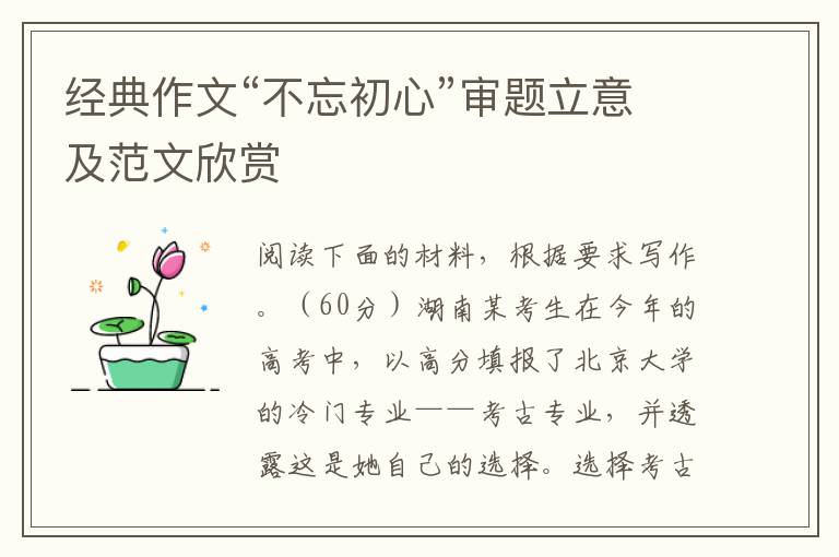 经典作文“不忘初心”审题立意及范文欣赏