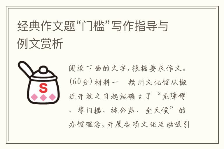 经典作文题“门槛”写作指导与例文赏析