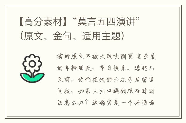 【高分素材】“莫言五四演讲”（原文、金句、适用主题）