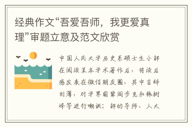 经典作文“吾爱吾师，我更爱真理”审题立意及范文欣赏