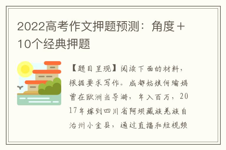 2022高考作文押题预测：角度＋10个经典押题