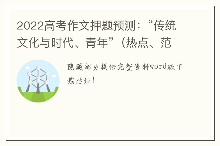 2022高考作文押题预测：“传统文化与时代、青年”（热点、范文）