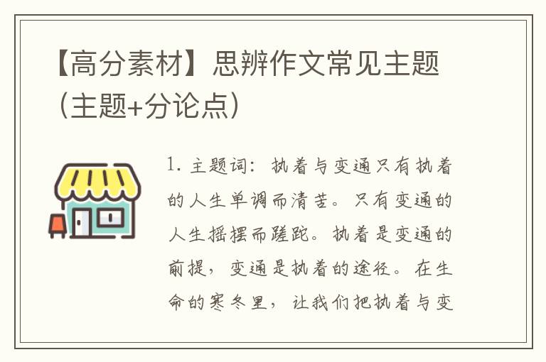 【高分素材】思辨作文常见主题（主题+分论点）