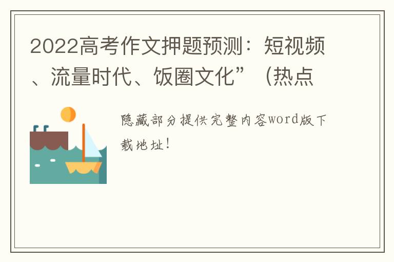 2022高考作文押题预测：短视频、流量时代、饭圈文化” （热点、题目、素材、练习）