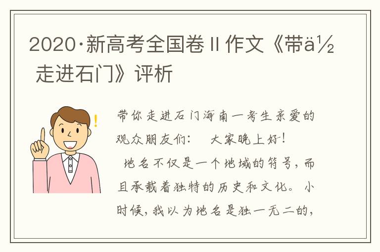 2020·新高考全国卷Ⅱ作文《带你走进石门》评析