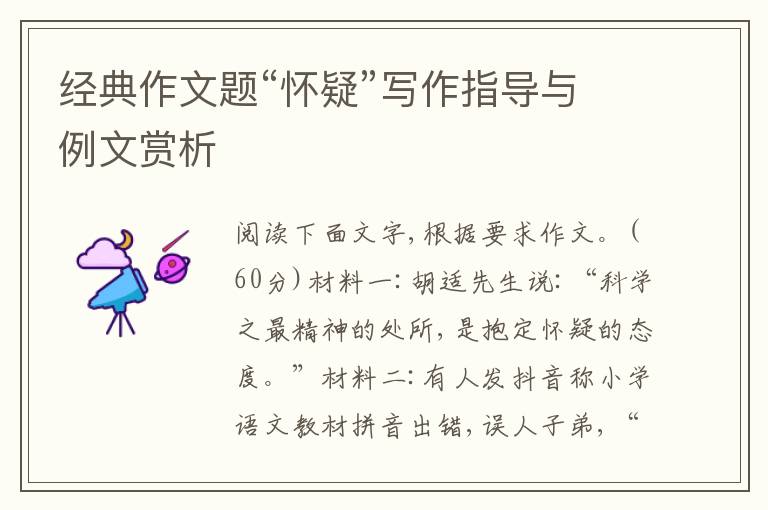 经典作文题“怀疑”写作指导与例文赏析