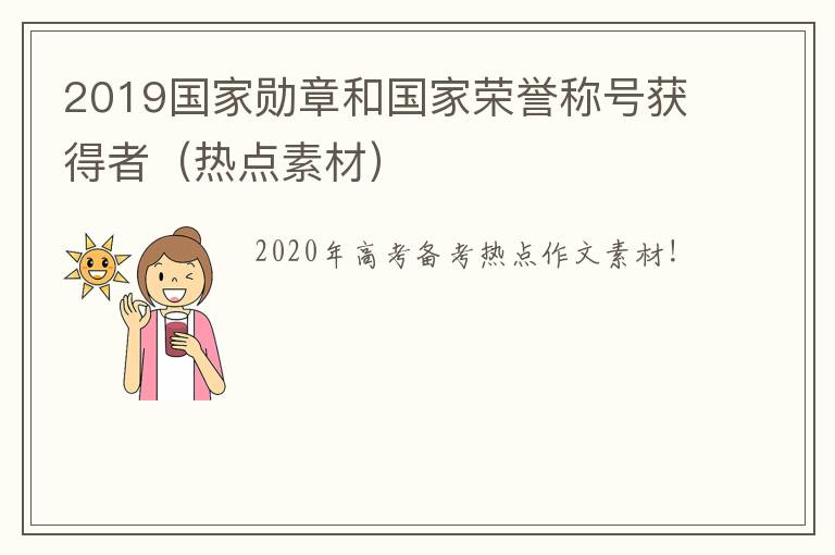 2019国家勋章和国家荣誉称号获得者（热点素材）