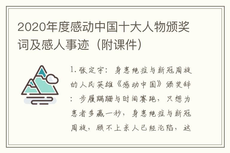 2020年度感动中国十大人物颁奖词及感人事迹（附课件）