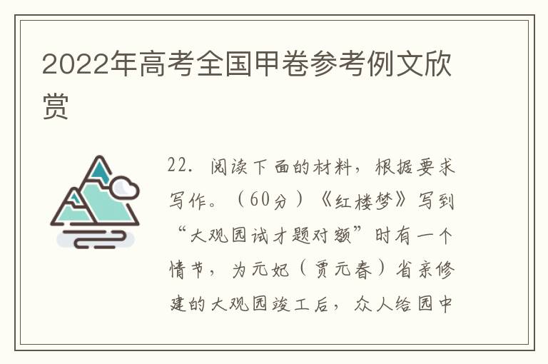 2022年高考全国甲卷参考例文欣赏