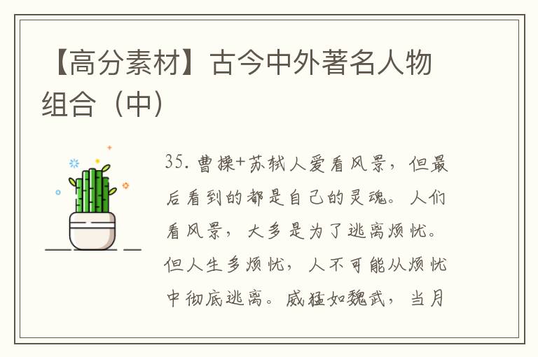 【高分素材】古今中外著名人物组合（中）