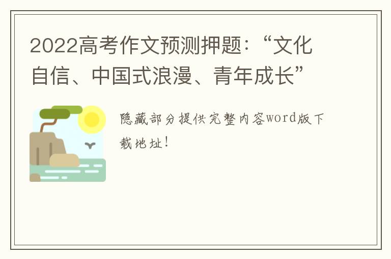 2022高考作文预测押题：“文化自信、中国式浪漫、青年成长”（热点、题目、素材、练习）