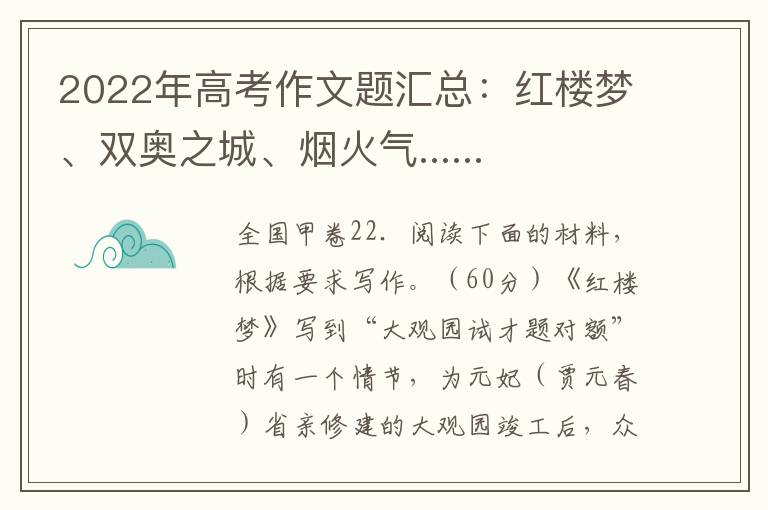 2022年高考作文题汇总：红楼梦、双奥之城、烟火气......