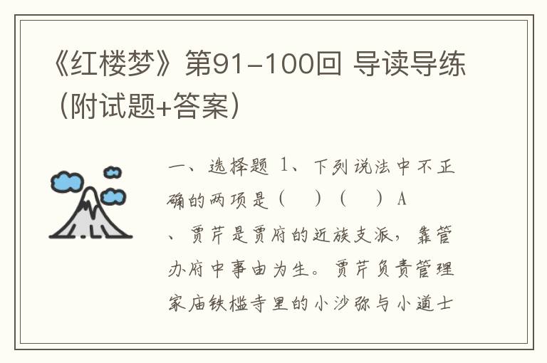 《红楼梦》第91-100回 导读导练（附试题+答案）