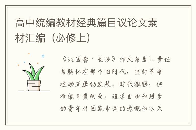 高中统编教材经典篇目议论文素材汇编（必修上）