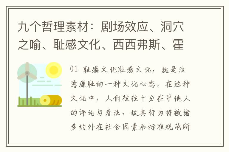 九个哲理素材：剧场效应、洞穴之喻、耻感文化、西西弗斯、霍桑效应......