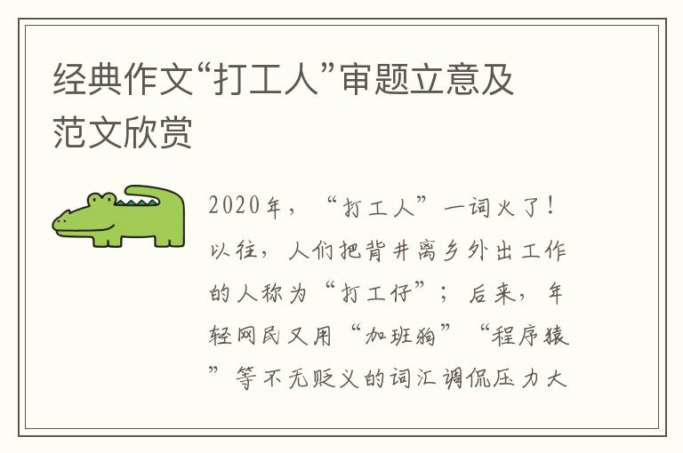 经典作文“打工人”审题立意及范文欣赏